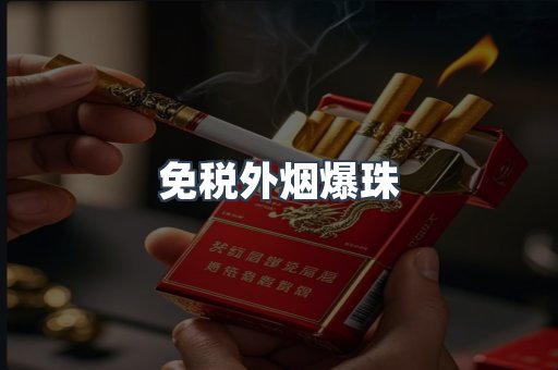 免税香烟